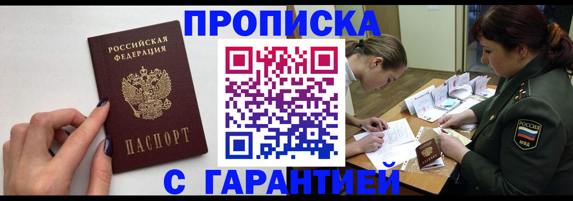 прописка гарантия в Подольске