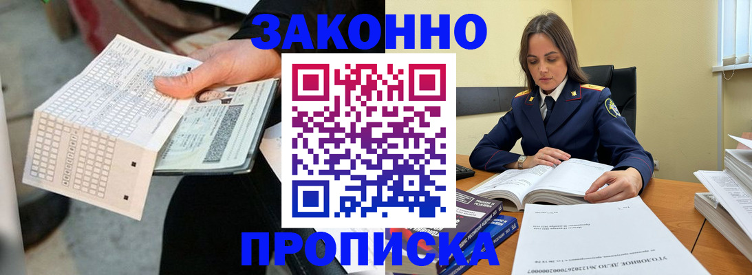 прописка ребенка в Подольске
