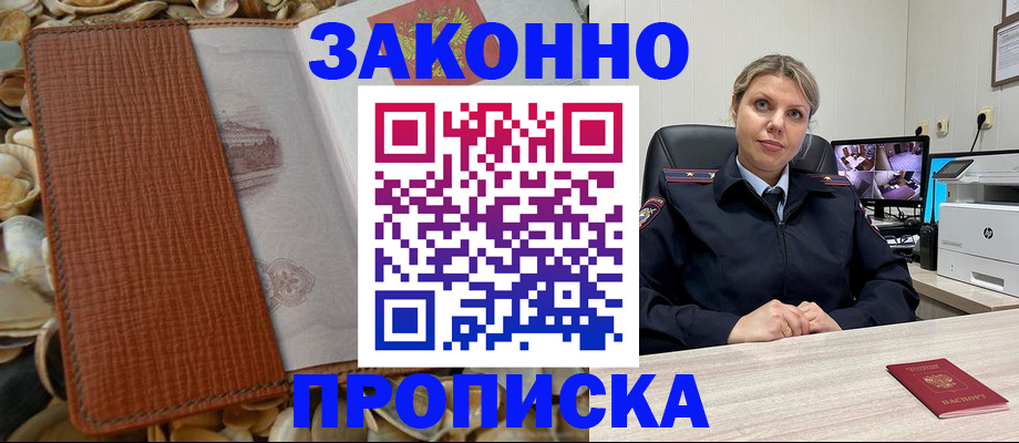 прописка штамп в Подольске